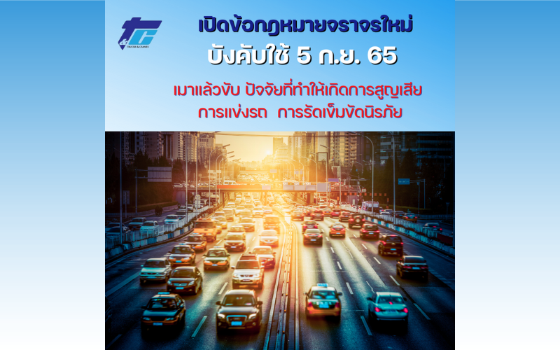 ข้อกฎหมายจราจรใหม่ บังคับใช้ 5 ก.ย. 65